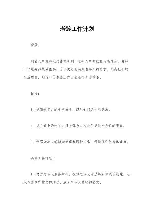 老龄工作计划