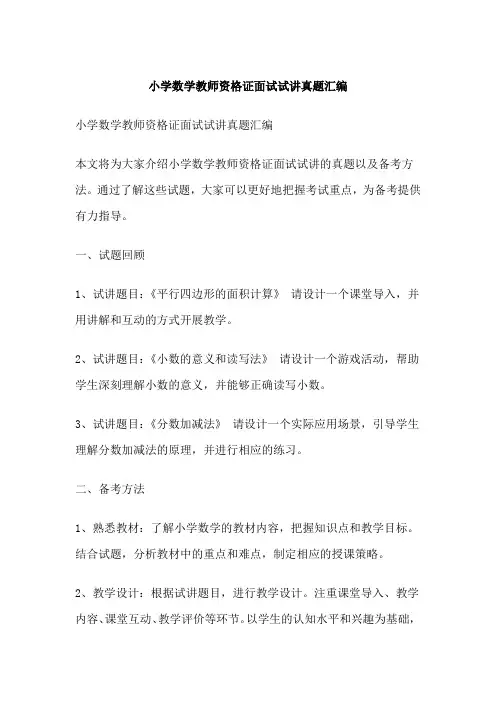 小学数学教师资格证面试试讲真题汇编