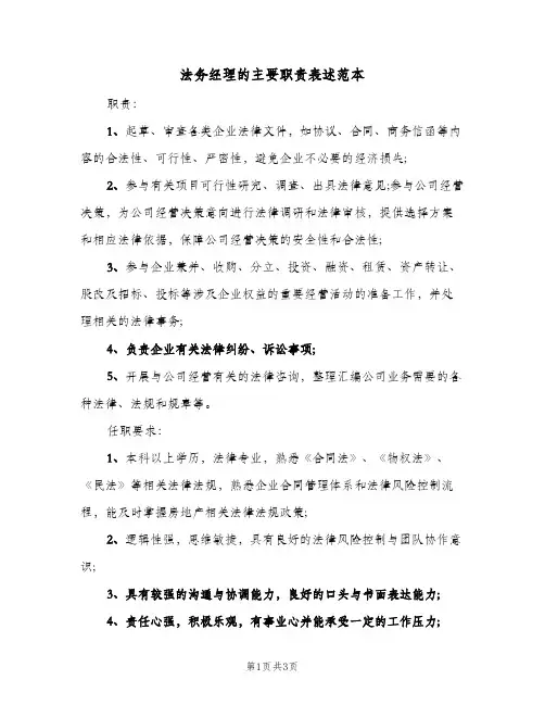 法务经理的主要职责表述范本（3篇）