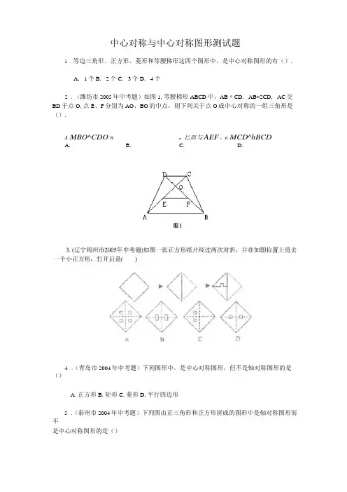 中心对称与中心对称图形测试题