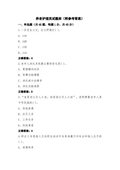 养老护理员试题库(附参考答案)