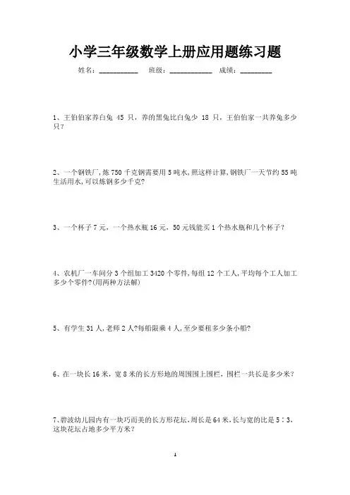 三年级上册数学应用题150道