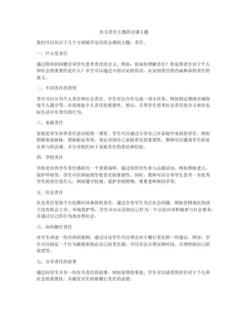 有关责任主题班会课主题