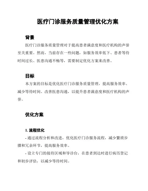 医疗门诊服务质量管理优化方案