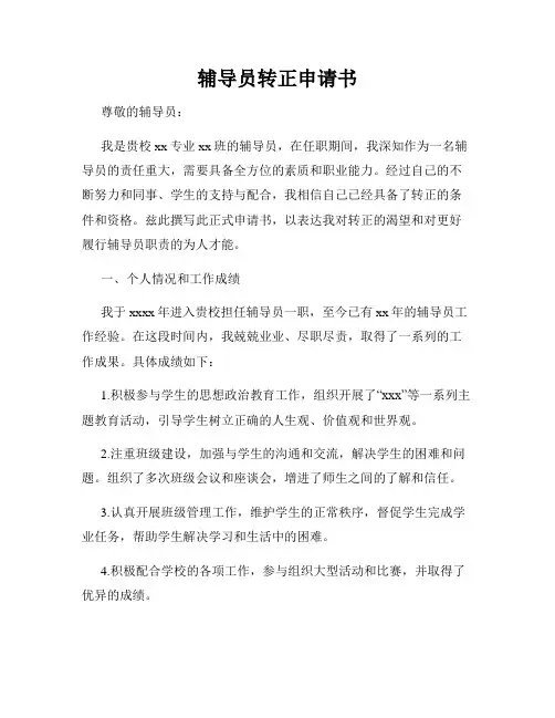 辅导员转正申请书
