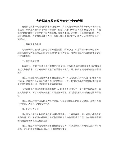 大数据在高校无线网络优化中的应用