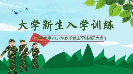 新生入学训练开学军训校园训练课程PPT课件