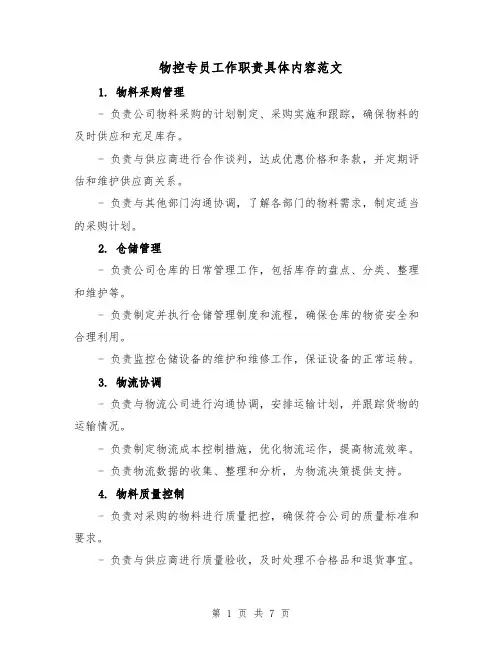 物控专员工作职责具体内容范文(4篇)