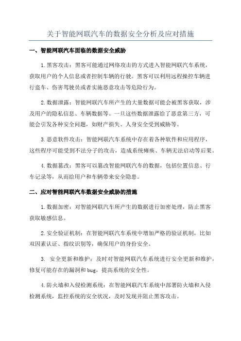 关于智能网联汽车的数据安全分析及应对措施