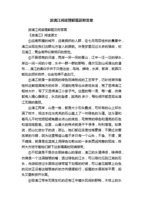 游漓江阅读理解题及附答案