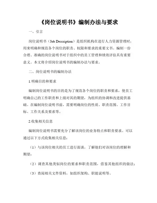 《岗位说明书》编制办法与要求