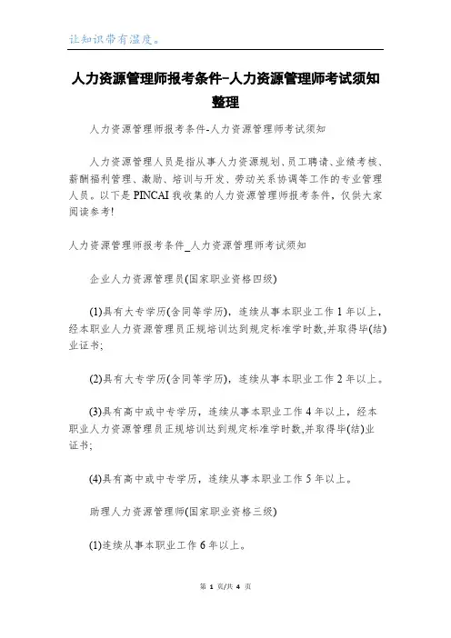 人力资源管理师报考条件-人力资源管理师考试须知整理