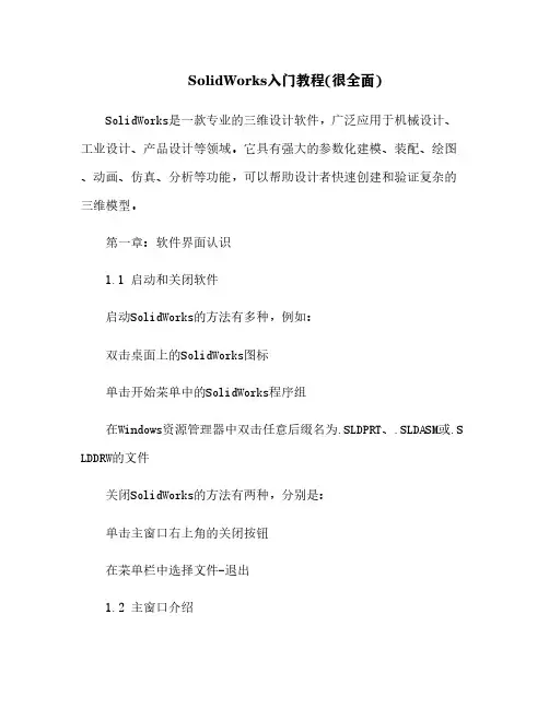 SolidWorks入门教程(很全面)[2]