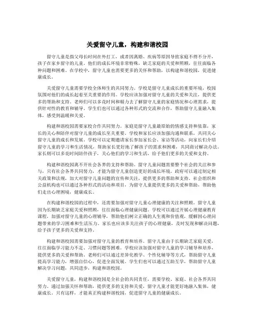 关爱留守儿童,构建和谐校园