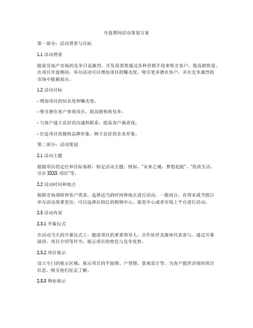 开盘期间活动策划方案