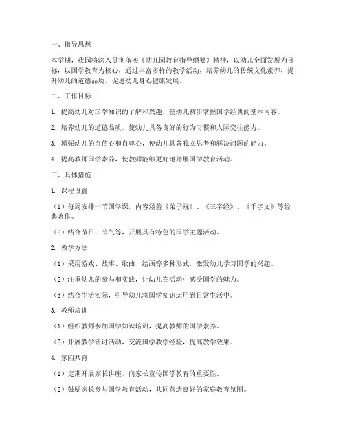 幼儿园国学学期工作计划