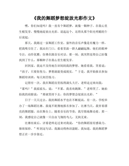 《我的舞蹈梦想绽放光彩作文》