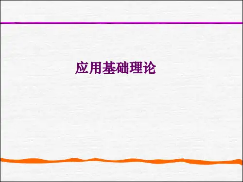 应用统计学课件 (4)