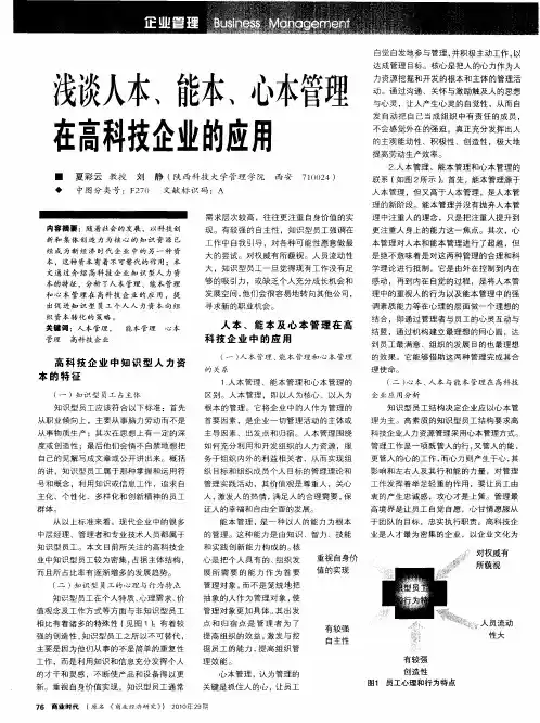 浅谈人本、能本、心本管理在高科技企业的应用