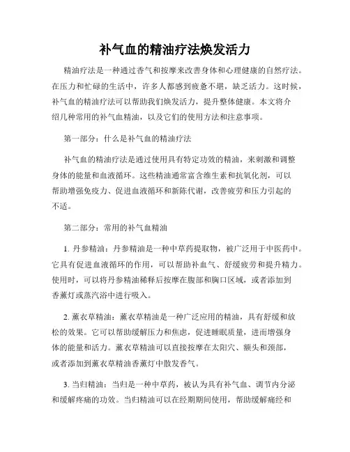 补气血的精油疗法焕发活力