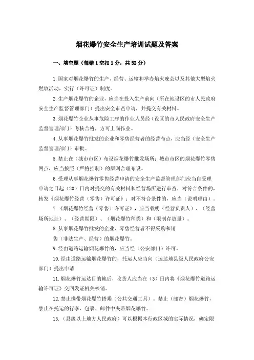 烟花爆竹安全生产培训试题及答案