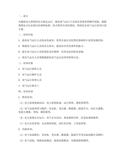电气运行培训计划方案