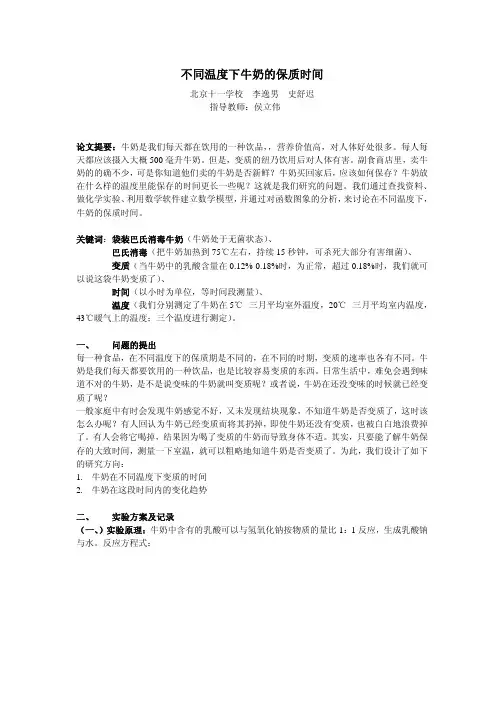 不同温度下牛奶的保质时间