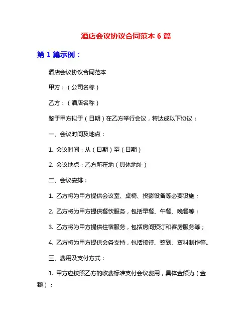 酒店会议协议合同范本6篇