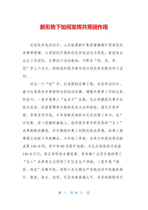 新形势下如何发挥共青团作用