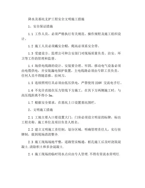 降水及基坑支护工程安全文明施工措施