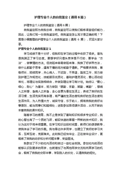 护理专业个人的自我鉴定（通用6篇）