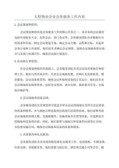 大型物业企业会务服务工作内容