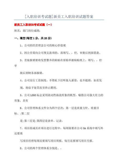 [入职培训考试题]新员工入职培训试题答案