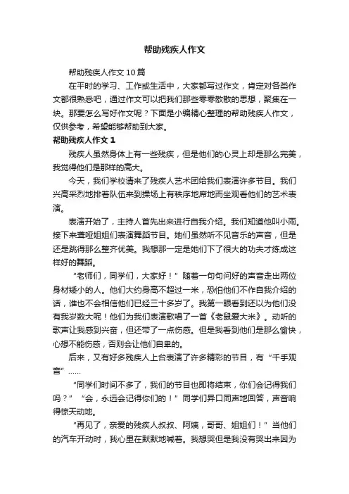 帮助残疾人作文10篇
