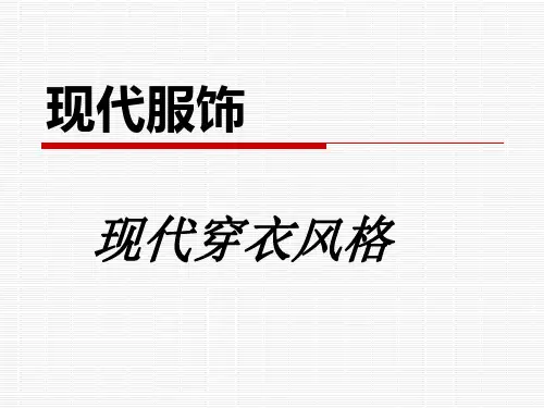 现代服饰
