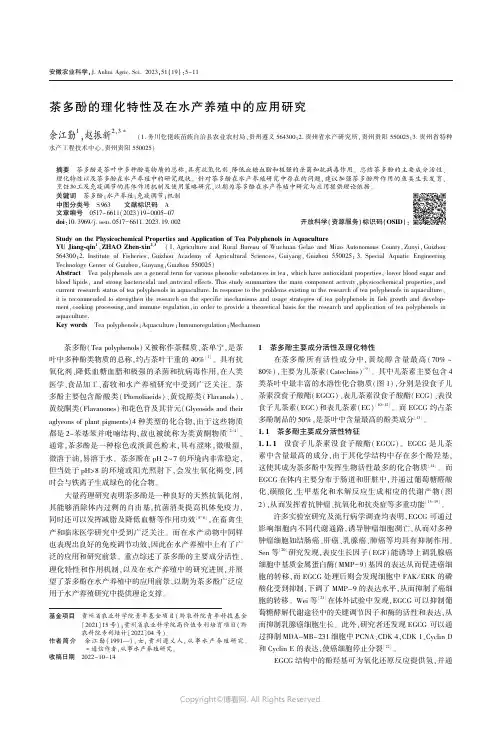 茶多酚的理化特性及在水产养殖中的应用研究