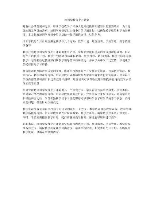培训学校每个月计划