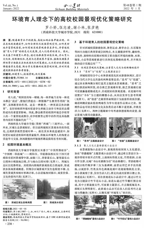 环境育人理念下的高校校园景观优化策略研究