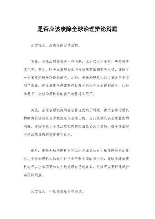 是否应该废除全球治理辩论辩题