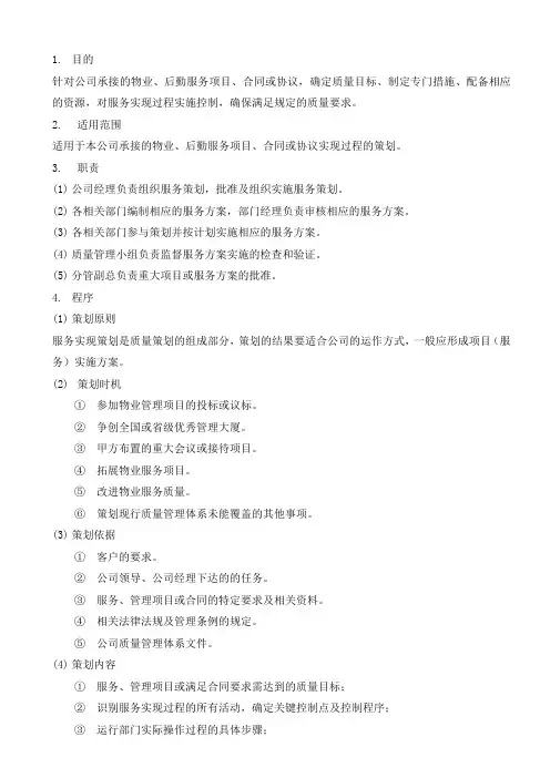 服务实现策划控制程序
