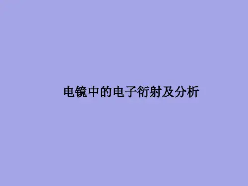 电子显微分析-电镜中的电子衍射及分析技术详解