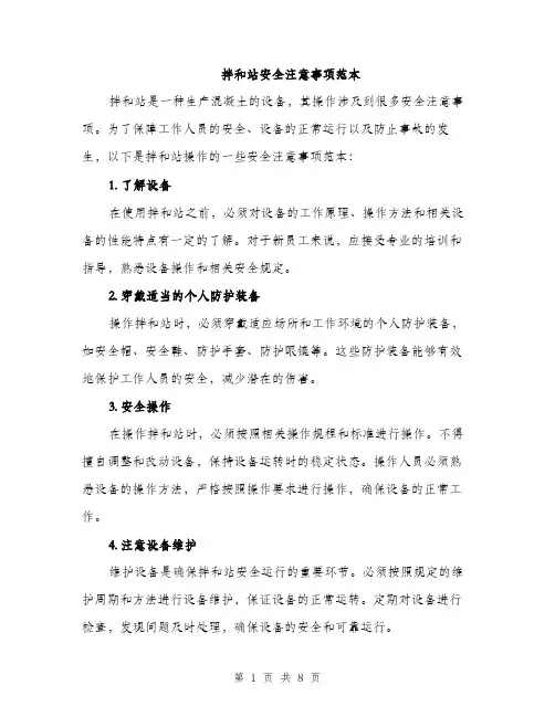 拌和站安全注意事项范本