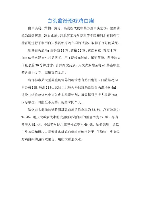 白头翁汤治疗鸡白痢
