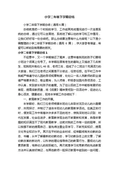 小学二年级下学期总结（通用6篇）