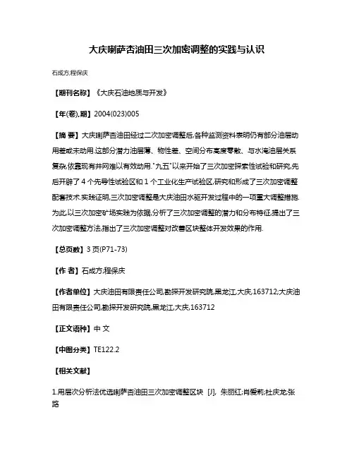 大庆喇萨杏油田三次加密调整的实践与认识