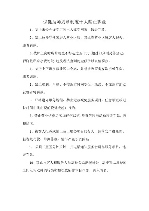 保健技师规章制度十大禁止职业