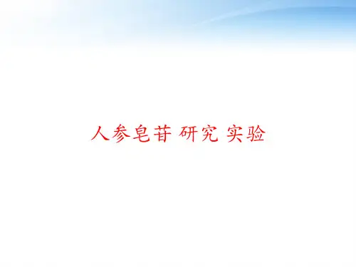 人参皂苷 研究 实验 ppt课件