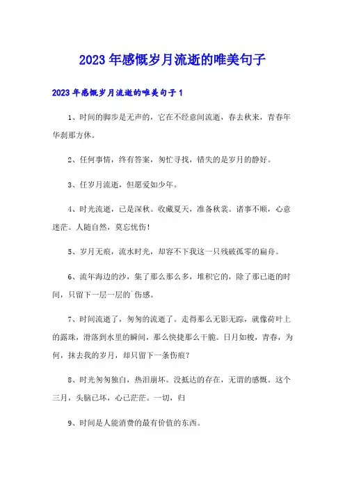 2023年感慨岁月流逝的唯美句子