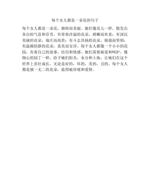 每个女人都是一朵花的句子