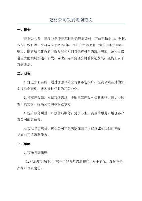 建材公司发展规划范文